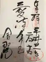 舎那院の御朱印