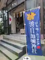日本唯一香辛料の神 波自加彌神社のその他建物