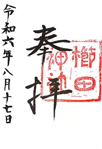 櫛田神社の御朱印
