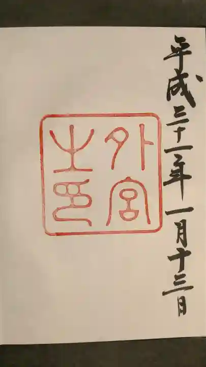 伊勢神宮外宮(豊受大神宮)の御朱印