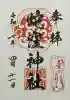 蛇窪神社の御朱印