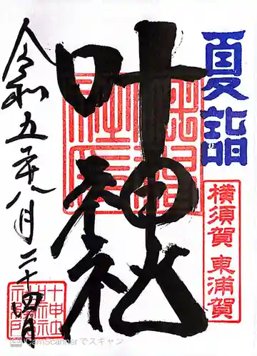 叶神社（東叶神社）(神奈川県)