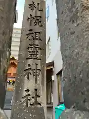 札幌祖霊神社の建物その他