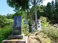 三峯神社(福島県)