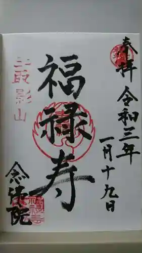 念佛院の御朱印