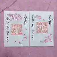 阿佐ヶ谷神明宮の御朱印