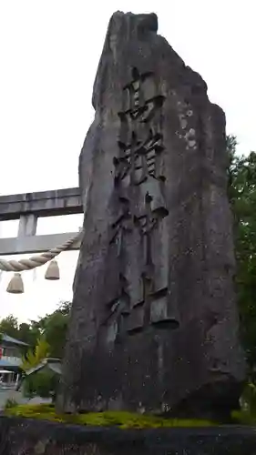 越中一宮 髙瀬神社の歴史