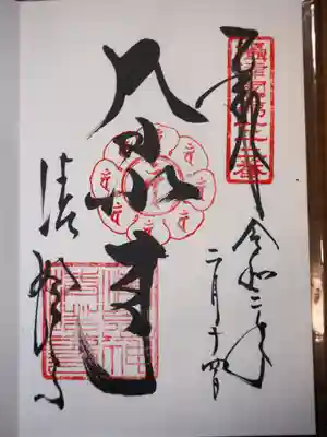 大日如来さまの御朱印です。