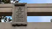 皇大神社のその他建物