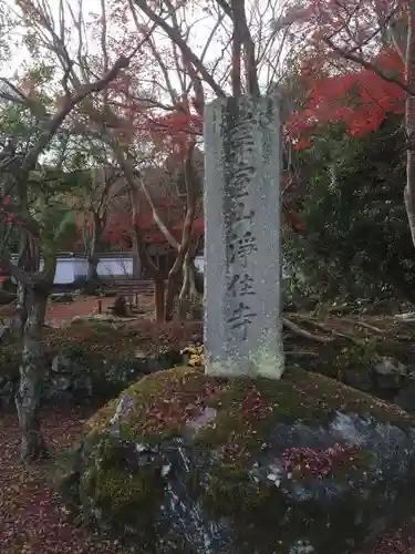 浄住寺(京都府)