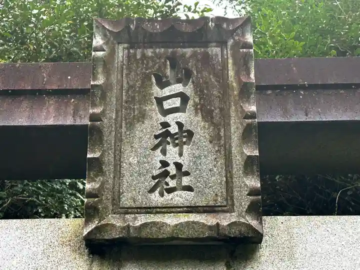 生駒山口神社のその他建物