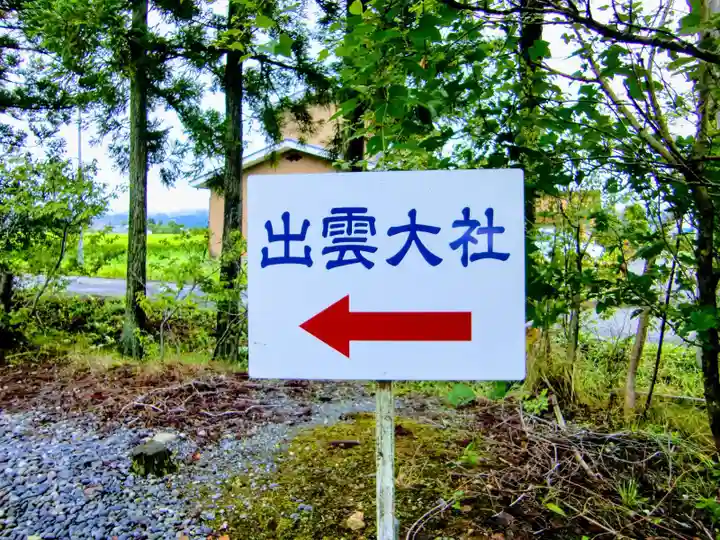出雲大社会津分霊社(福島県)