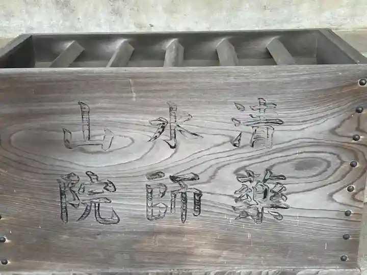 薬師院(神奈川県)