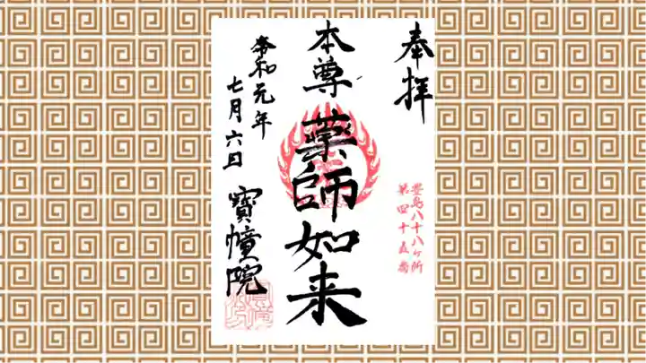 寳幢院の御朱印