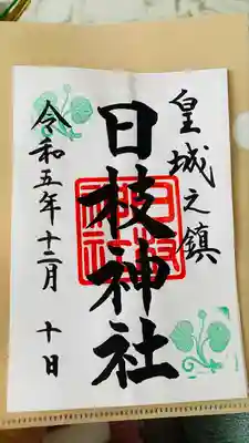 日枝神社(東京都)