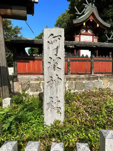 阿波神社のその他建物