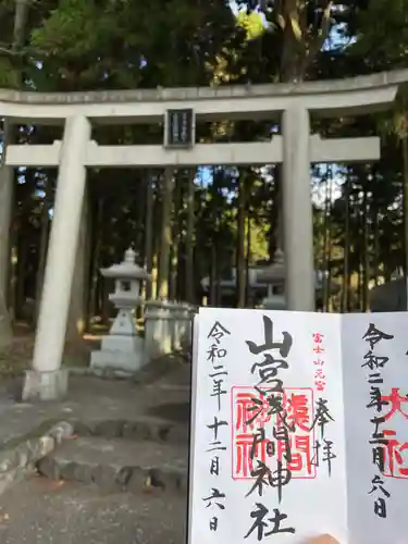 山宮浅間神社の御朱印