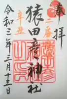 猿田彦神社の御朱印
