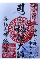 高野山真言宗海龍山本泉寺増徳院の御朱印