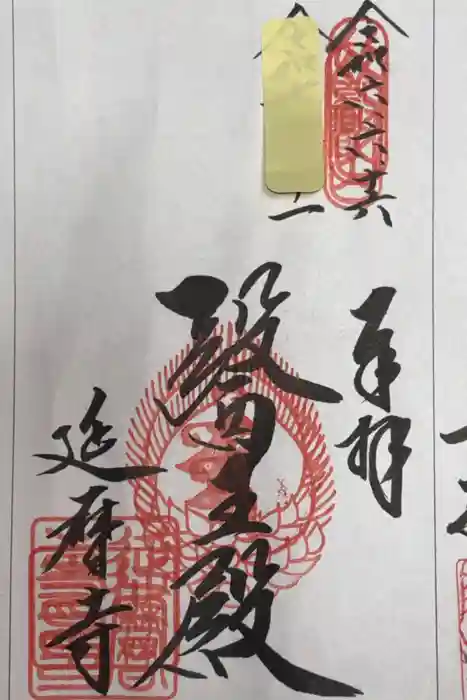 比叡山延暦寺の御朱印