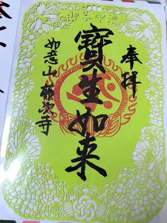 藤次寺の御朱印