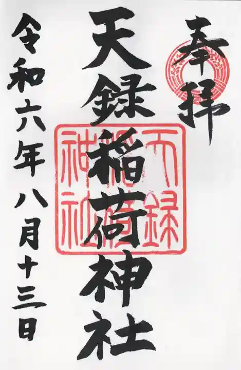 天録稲荷神社(茨城県)