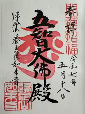 養玉院如来寺の御朱印