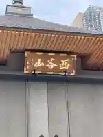 大養寺の{uncategorized: "未分類", other: "その他", undefined: "問題あり", building: "その他建物", grave: "お墓", sacred_gate: "鳥居", guardian: "狛犬", statue: "像", buddha: "仏像", history: "歴史", nature: "自然", garden: "庭園", animal: "動物", pagoda: "塔", temizu: "手水舎", mountain_gate: "山門・神門", sanctuary: "本殿・本堂", subordinate: "末社・摂社", art: "芸術", scenery: "景色", jizo: "地蔵", ema: "絵馬", goshuin: "御朱印", omikuji: "おみくじ", items: "授与品その他", amulet: "お守り", goshuincho: "御朱印帳", eats: "食事", festival: "お祭り", votive_dance: "神楽", shichigosan: "七五三参", wedding: "結婚式", experience: "体験その他", initially: "初詣", around: "周辺", anti_infection: "感染症対策"}