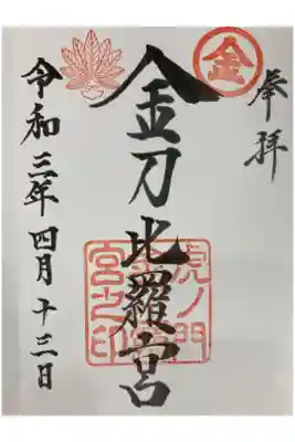 虎ノ門金刀比羅宮御朱印