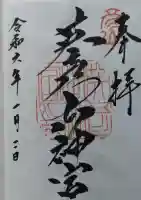 英彦山神宮の御朱印