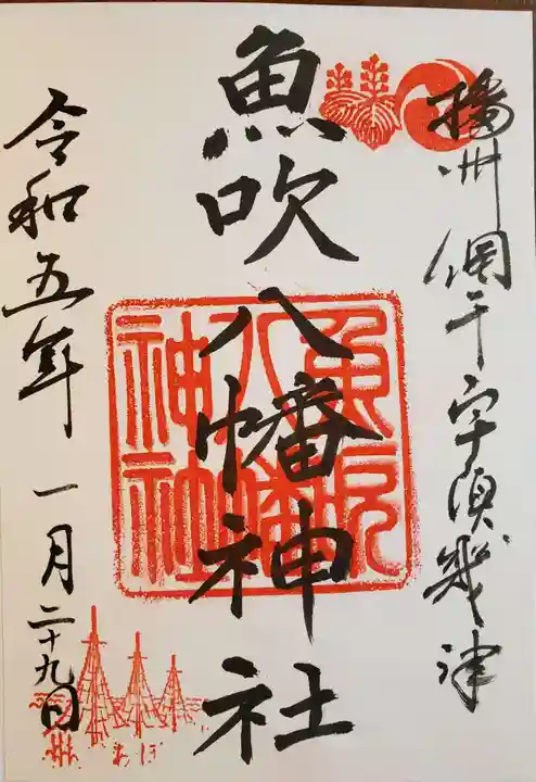魚吹八幡神社の御朱印