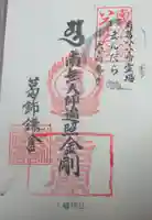 八幡神社の御朱印