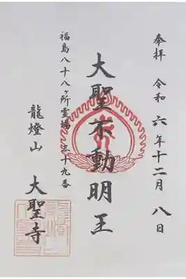 大聖寺の御朱印