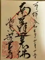 深叢寺の御朱印