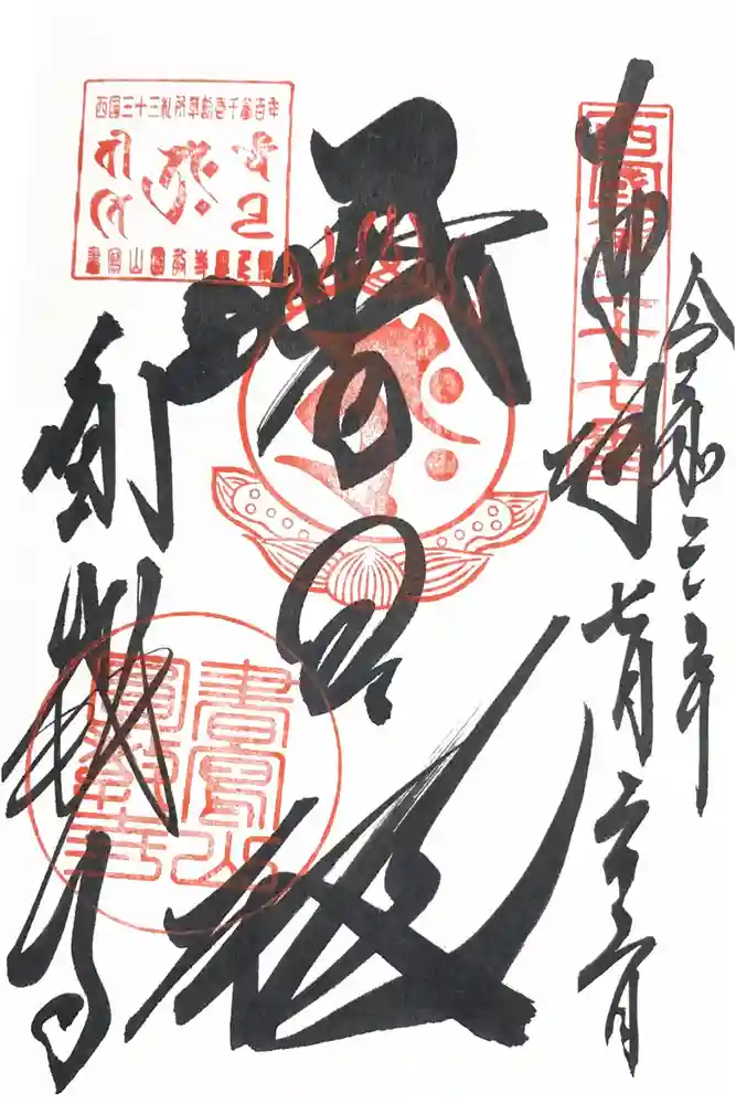 圓教寺の御朱印