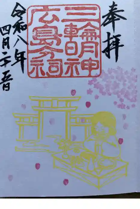 三輪明神広島分祠の御朱印
