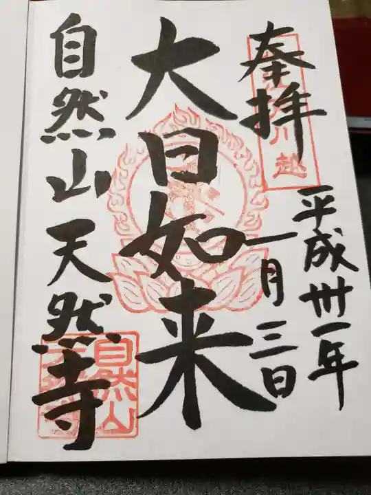 天然寺の御朱印