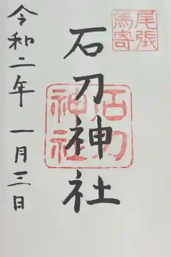 石刀神社の御朱印 2020年01月
