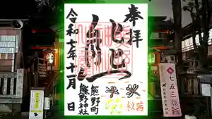 くまくま神社(導きの社 熊野町熊野神社)の御朱印 2025年11月05日(水)〜(2025年10月30日(木) 19時07分33秒投稿)