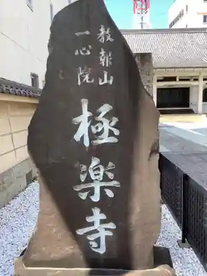 極楽寺のその他建物