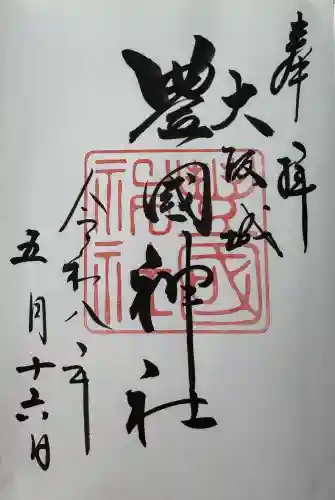 豊國神社の御朱印