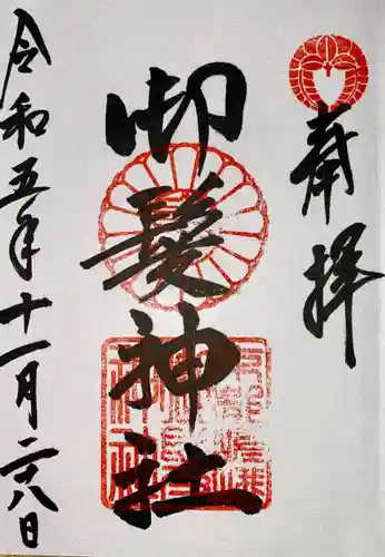 御髪神社の御朱印