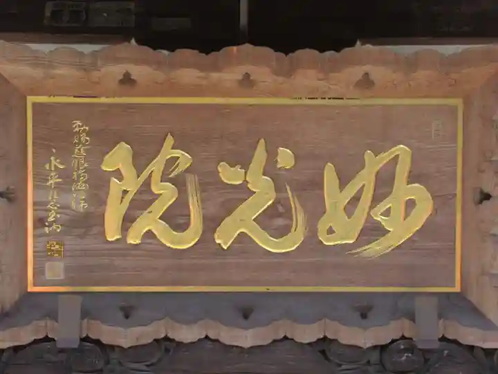 妙光院(東京都)