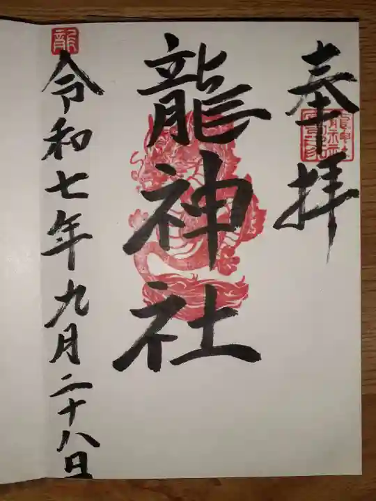 龍神社の御朱印