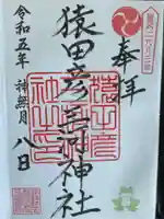 猿田彦三河神社(愛知県)