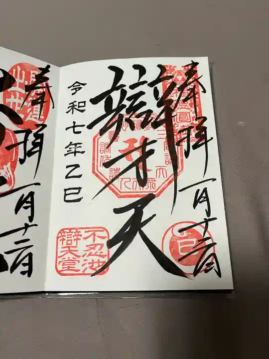 寛永寺不忍池弁天堂の御朱印