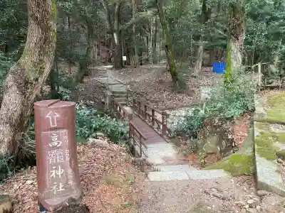 高龗神社の{uncategorized: "未分類", other: "その他", undefined: "問題あり", building: "その他建物", grave: "お墓", sacred_gate: "鳥居", guardian: "狛犬", statue: "像", buddha: "仏像", history: "歴史", nature: "自然", garden: "庭園", animal: "動物", pagoda: "塔", temizu: "手水舎", mountain_gate: "山門・神門", sanctuary: "本殿・本堂", subordinate: "末社・摂社", art: "芸術", scenery: "景色", jizo: "地蔵", ema: "絵馬", goshuin: "御朱印", omikuji: "おみくじ", items: "授与品その他", amulet: "お守り", goshuincho: "御朱印帳", eats: "食事", festival: "お祭り", votive_dance: "神楽", shichigosan: "七五三参", wedding: "結婚式", experience: "体験その他", initially: "初詣", around: "周辺", anti_infection: "感染症対策"}