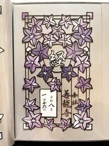 善龍寺の御朱印 2026年01月