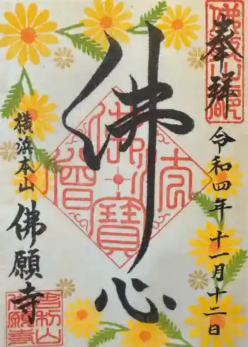 佛願寺 横浜本山の御朱印 2022年11月