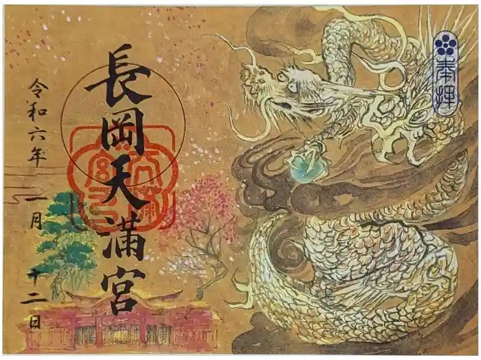 長岡天満宮の御朱印